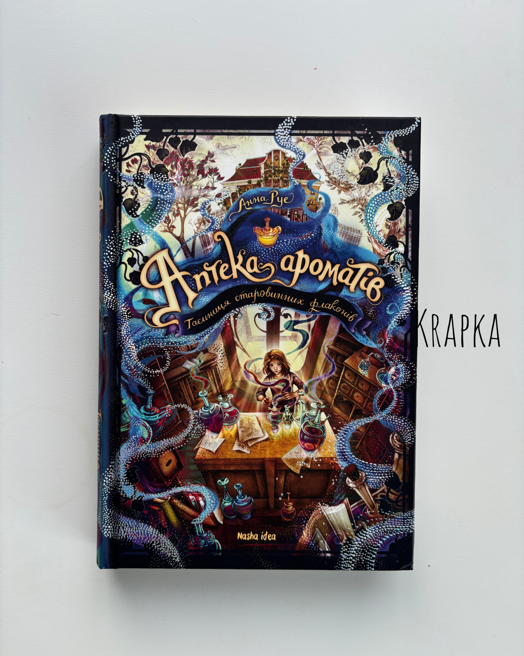 Аптека ароматів. Таємниця старовинних флаконів