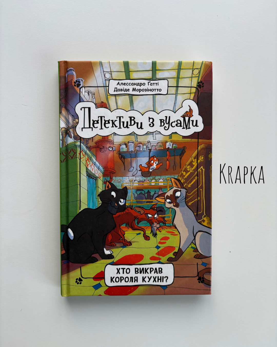 Детективи з вусами. Книга 1. Хто викрав короля кухні?